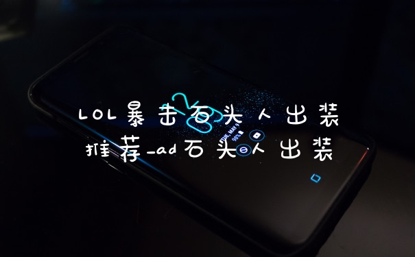 LOL暴击石头人出装推荐_ad石头人出装