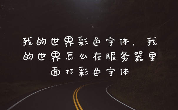 我的世界彩色字体，我的世界怎么在服务器里面打彩色字体