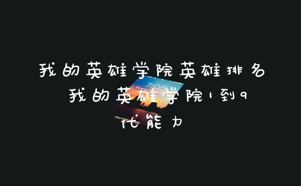 我的英雄学院英雄排名 我的英雄学院1到9代能力