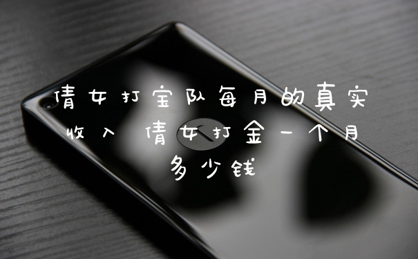 倩女打宝队每月的真实收入 倩女打金一个月多少钱
