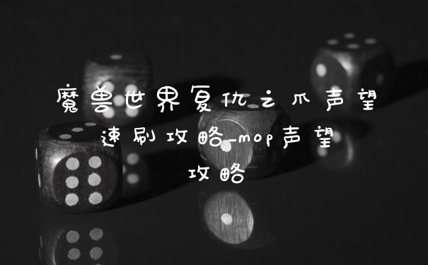 魔兽世界复仇之爪声望速刷攻略_mop声望攻略