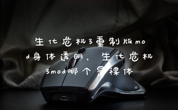 生化危机3重制版mod身体透明,生化危机3mod哪个是裸体