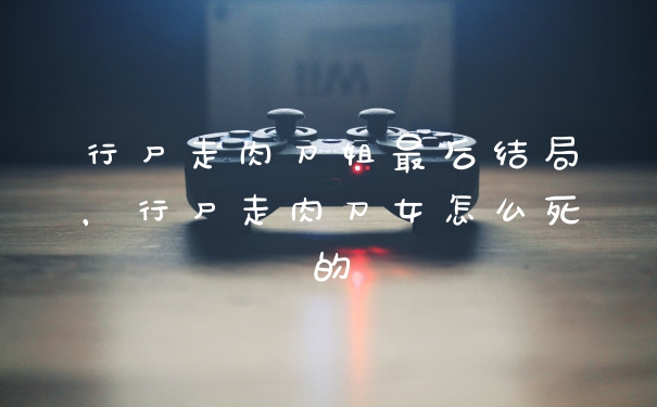行尸走肉刀姐最后结局，行尸走肉刀女怎么死的