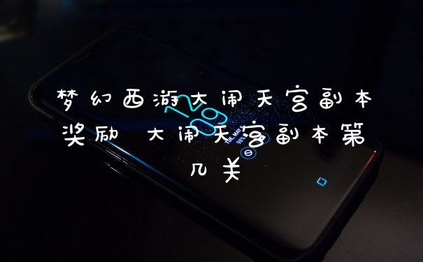 梦幻西游大闹天宫副本奖励 大闹天宫副本第几关