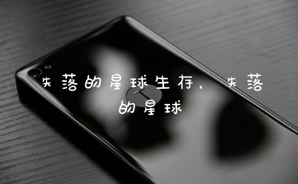 失落的星球生存，失落的星球