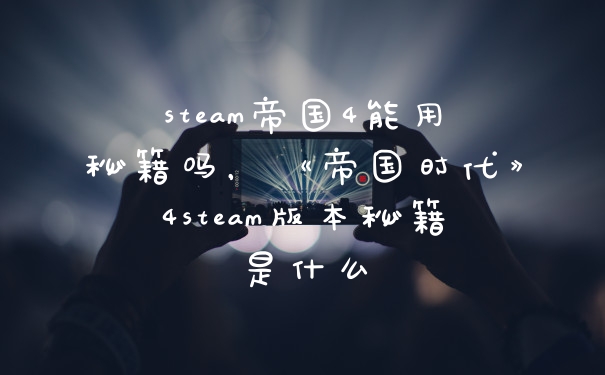 steam帝国4能用秘籍吗，《帝国时代》4steam版本秘籍是什么