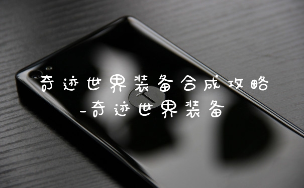 奇迹世界装备合成攻略_奇迹世界装备