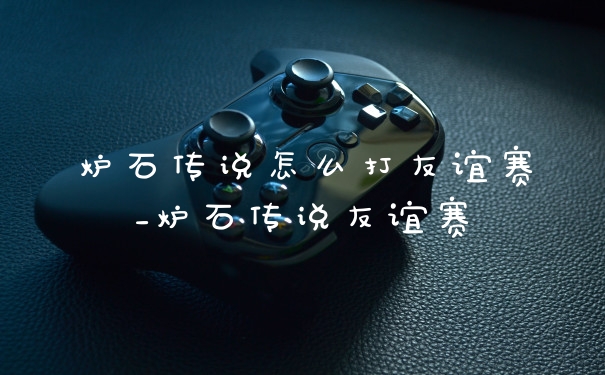 炉石传说怎么打友谊赛_炉石传说友谊赛