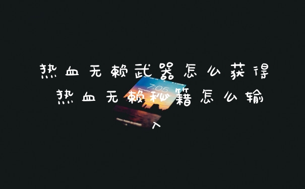 热血无赖武器怎么获得 热血无赖秘籍怎么输入