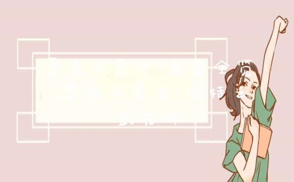 勇者斗恶龙1装备全览 勇者斗恶龙1洛特之剑在哪