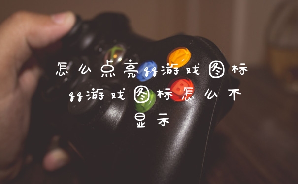 怎么点亮qq游戏图标 qq游戏图标怎么不显示