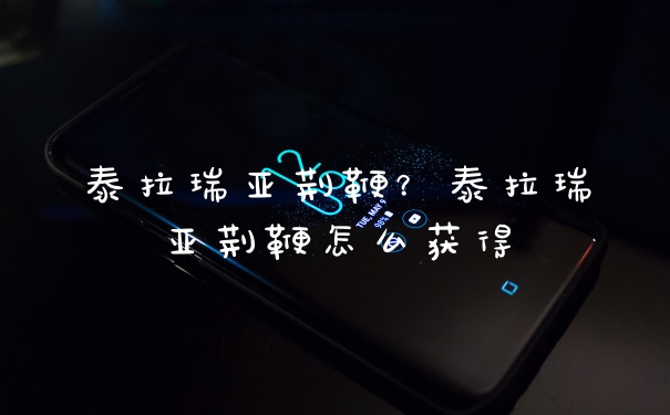泰拉瑞亚荆鞭？泰拉瑞亚荆鞭怎么获得