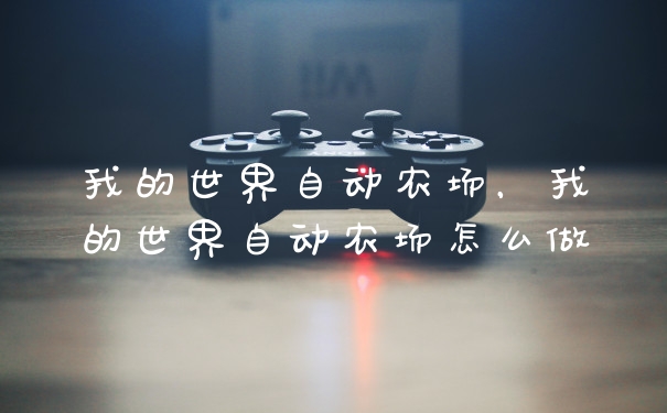 我的世界自动农场，我的世界自动农场怎么做