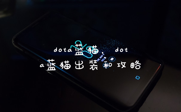 dota蓝猫，dota蓝猫出装和攻略