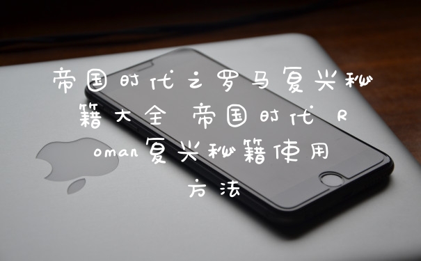 帝国时代之罗马复兴秘籍大全 帝国时代 Roman复兴秘籍使用方法
