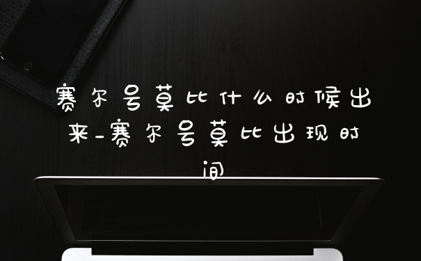 赛尔号莫比什么时候出来_赛尔号莫比出现时间
