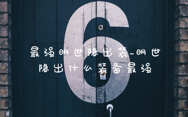 最强明世隐出装_明世隐出什么装备最强