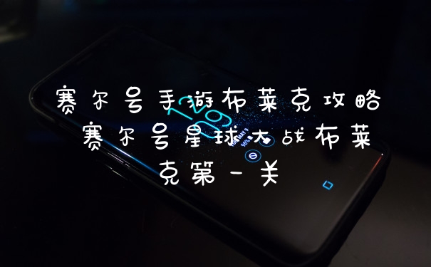 赛尔号手游布莱克攻略 赛尔号星球大战布莱克第一关