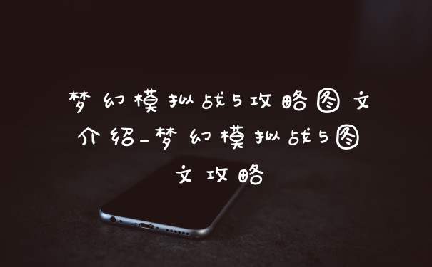 梦幻模拟战5攻略图文介绍_梦幻模拟战5图文攻略