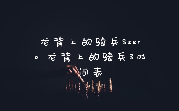 龙背上的骑兵3zero 龙背上的骑兵3时间表
