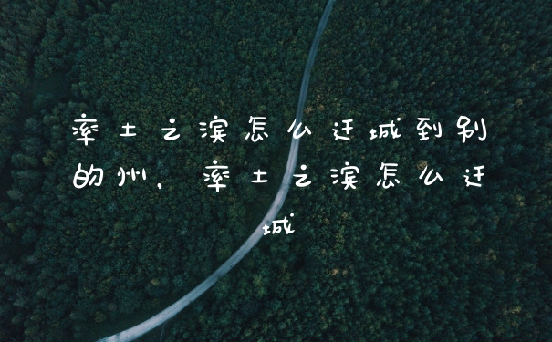 率土之滨怎么迁城到别的州，率土之滨怎么迁城