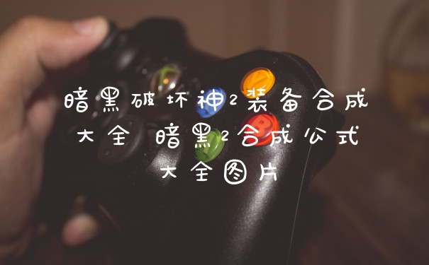 暗黑破坏神2装备合成大全 暗黑2合成公式大全图片