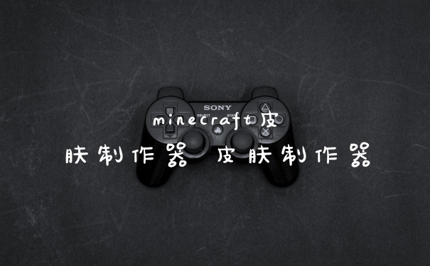 minecraft皮肤制作器 皮肤制作器