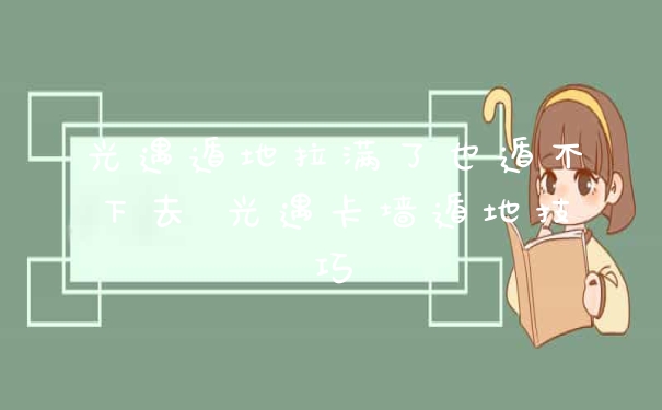 光遇遁地拉满了也遁不下去 光遇卡墙遁地技巧