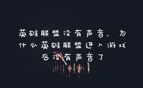 英雄联盟没有声音，为什么英雄联盟进入游戏后没有声音了