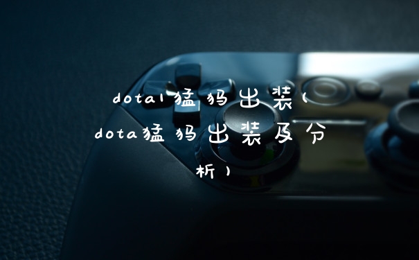 dota1猛犸出装(dota猛犸出装及分析)