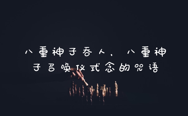 八重神子吞人，八重神子召唤仪式念的咒语