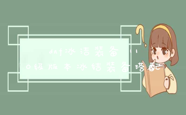 dnf冰洁装备 110级版本冰结装备搭配