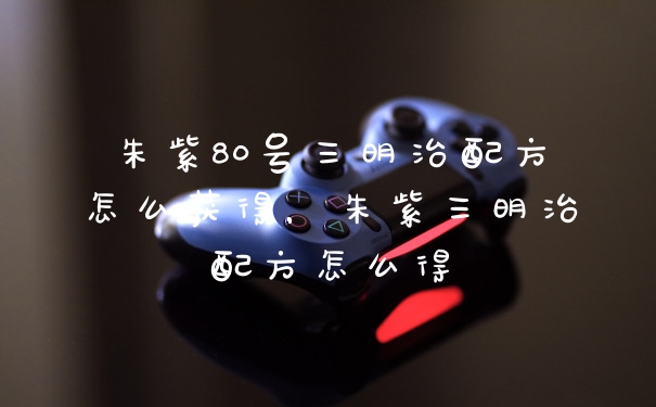 朱紫80号三明治配方怎么获得，朱紫三明治配方怎么得