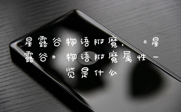星露谷物语附魔，《星露谷》物语附魔属性一览是什么