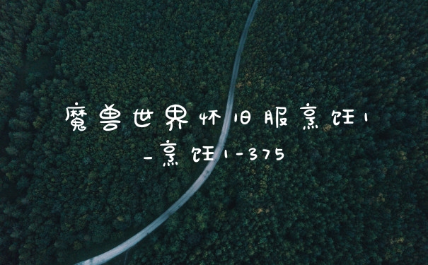 魔兽世界怀旧服烹饪1_烹饪1-375