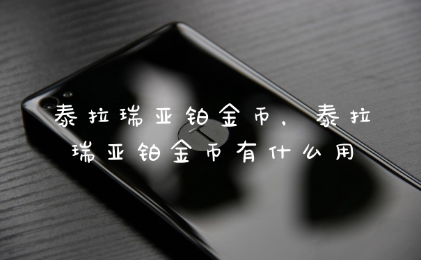 泰拉瑞亚铂金币，泰拉瑞亚铂金币有什么用