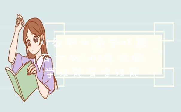 dnf各职业偷学技能有什么 dnf鬼泣偷学技能有啥技能