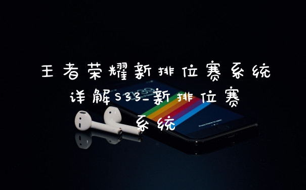 王者荣耀新排位赛系统详解S33_新排位赛系统