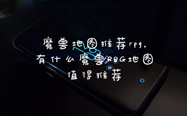 魔兽地图推荐rpg，有什么魔兽RPG地图值得推荐
