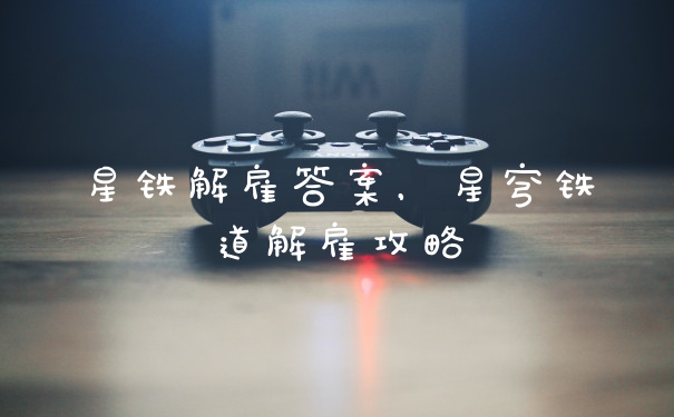 星铁解雇答案，星穹铁道解雇攻略