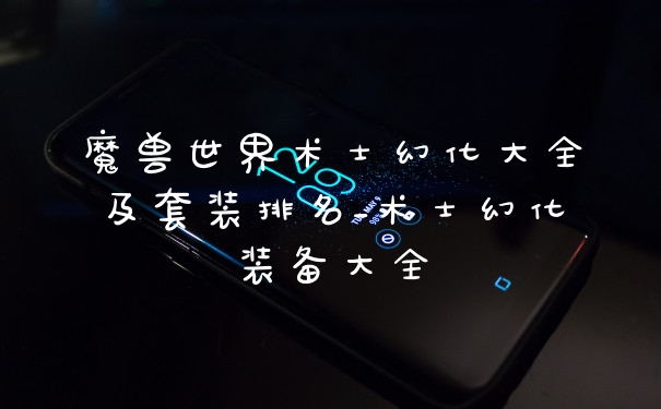 魔兽世界术士幻化大全及套装排名_术士幻化装备大全
