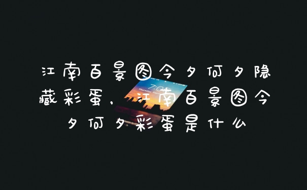 江南百景图今夕何夕隐藏彩蛋，江南百景图今夕何夕彩蛋是什么