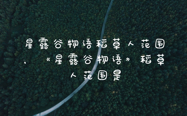 星露谷物语稻草人范围，《星露谷物语》稻草人范围是