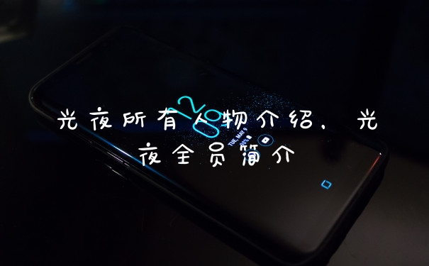 光夜所有人物介绍，光夜全员简介