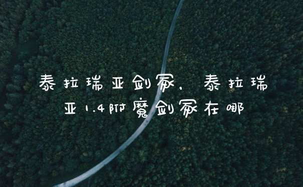 泰拉瑞亚剑冢，泰拉瑞亚1.4附魔剑冢在哪