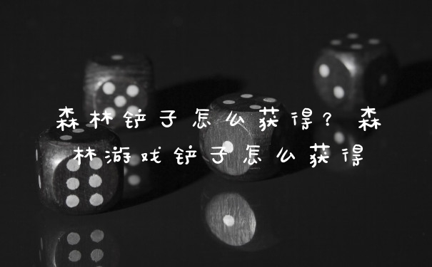 森林铲子怎么获得？森林游戏铲子怎么获得