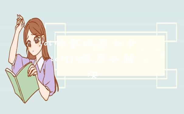 lol帧数低怎么办 lolfps低怎么解决