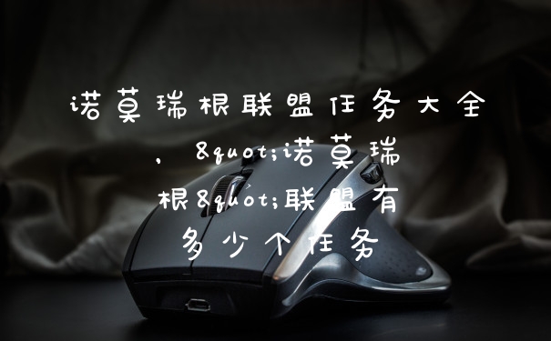 诺莫瑞根联盟任务大全，"诺莫瑞根"联盟有多少个任务