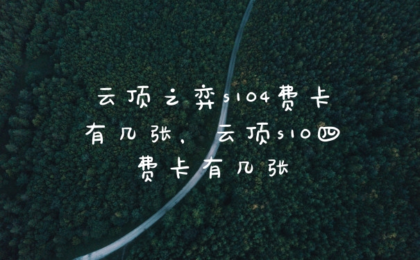 云顶之弈s104费卡有几张，云顶s10四费卡有几张