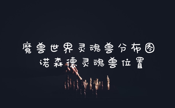 魔兽世界灵魂兽分布图 诺森德灵魂兽位置